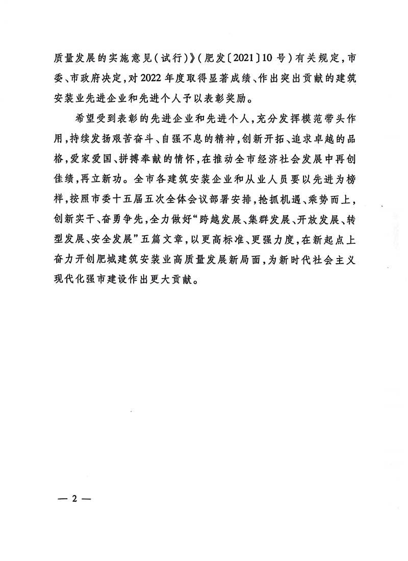 喜報(bào)！宏遠(yuǎn)潤(rùn)豐建設(shè)集團(tuán)有限公司榮獲肥城市2022年度“建筑安裝業(yè)優(yōu) 質(zhì)企業(yè)”等多項(xiàng)稱號(hào)