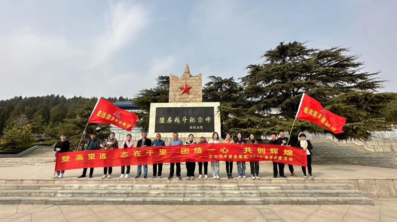 登高望遠，志在千里，團結(jié)一心，共創(chuàng)輝煌--宏遠潤豐建設(shè)集團有限公司2024年春季團建活動